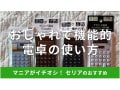 100均セリアの「電卓」はウィリアム・モリスもおしゃれ！売り場は？おすすめ4種類