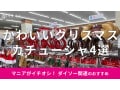 100均ダイソーの「クリスマスカチューシャ」かわいいおすすめ4種類！いつから売ってる？【2024年秋冬最新版】