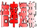 2005中学入試出願状況