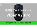 Razerのゲーミングマウス「Viper V2 Pro」がおすすめ！発売日や価格・大きさなど徹底レビュー！