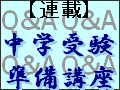 中学受験、準備は何年生から？　【連載】中学受験準備講座１