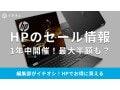 HPのセール時期はいつ？開催中のブラックフライデーでノート・デスクトップ・ゲーミングPCがお得に！