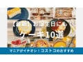 【2024年11月最新】コストコで買えるケーキ10種を紹介！冷凍保存で大容量をかしこく食べよう！予約はできる？