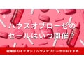 【2024年】ハウスオブローゼのセールはいつ開催？安く買う方法やおすすめ商品は？