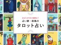 【12星座別】2024年12月の運勢！ 占い師・夜風の「タロット占い」