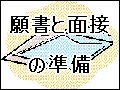 小学校受験に欠かせない　願書と面接の準備