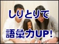 幼児から小学生まで遊べる　しりとりで語彙力UP！