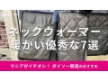 100均ダイソーの「ネックウォーマー」はお手頃価格で優秀な防寒グッズ！おすすめ7選