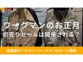 【2025年】ワークマンで初売りセールは開催される？いつからいつまで？おすすめの冬物20選も紹介