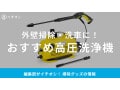 高圧洗浄機おすすめ20選！家庭用・コードレス式など用途にあわせて選べる！コスパ最強アイテムも