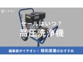 【精和産業】高圧洗浄機おすすめ10選！セールはいつ？カタログ・中古販売もある？