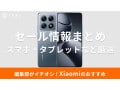 Xiaomiのセール時期はいつ？Amazonや楽天などのセール情報まとめ＆おすすめスマホ・生活家電53選【2025年】