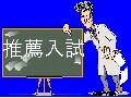 大きなチャンス　2007年私立中学推薦入試