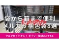 100均ダイソーの「メルカリ梱包袋」おすすめ8選！ネコポス用◎そのまま送れるのは？