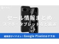 【2025年】Google Pixelを楽天スーパーセールでお得にゲット！Googleストアのセール時期はいつ？