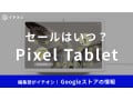 Pixel Tabletのセールはいつ？【2025年6月】楽天スーパーセール目玉商品やGoogleストア公式セールを予想