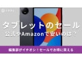タブレットのセール情報！安いのはいつ？楽天スーパーセール開催！iPadやAndroidおすすめ48選