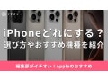 【2025年】iPhoneのおすすめ機種25選！今買うならコスパ最強は最新or型落ち？セール情報や人気ランキング