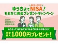 ゆうちょ銀行、NISA口座の開設などで最大1000円の現金プレゼントキャンペーンを開始！