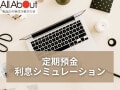 定期預金の利息シミュレーション【お金の計算機】