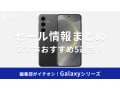 Galaxyのセールはいつ？楽天スーパーセールに注目！ドコモ・au・Samsung公式ショップの値段を比較【2025年】