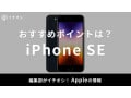 iPhone SEがおすすめな人は？コスパの良さやコンパクト重視に◎！各世代も比較【2025年最新】