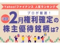 Yahoo!ファイナンス 人気ランキングからプロが厳選！ 注目の「2月権利確定の株主優待銘柄」は？