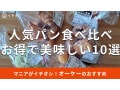 オーケーの「パン」が美味しい！ベーカリー店舗で買うべきおすすめ10選と焼き上がり時間【2025年最新版】