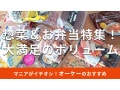 オーケーの惣菜＆弁当の味ランキング【2025年最新】実食レビューとアレンジレシピ