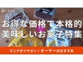 オーケーの「お菓子」は安くて本格的！美味しいおすすめ5選を食べ比べ【2025年最新版】