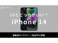 iPhone 14シリーズがおすすめ！15とどっちがいい？比較表・口コミも調査【2025年最新版】