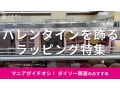 100均ダイソーの「バレンタインラッピンググッズ」は高見えしてかわいい！おしゃれなおすすめ7選【2025年最新版】