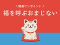 今日の開運ワンポイント！ 2025年2月27日の【福を呼ぶおまじない】
