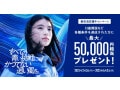 みずほ銀行「新生活応援キャンペーン」で、最大5万円相当をプレゼント！