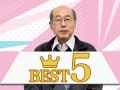 桐谷さんのお気に入り優待銘柄ベスト5
