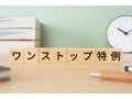 確定申告すると「ワンストップ特例」が無効になる？ふるさと納税の落とし穴を【国税庁】が動画で解説！