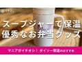 100均ダイソーの「取っ手付ステンレススープジャー」は500円で優秀なお弁当グッズ！保温性検証レビュー【2025年最新】