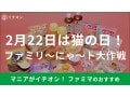 【2025年】ファミマの猫の日「ファミリ～にゃ～ト大作戦！」mofusandコラボスイーツなど2/18より発売！