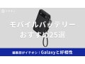 Galaxyにおすすめのモバイルバッテリー25選【Android対応】純正はある？急速充電やワイヤレス、軽量・薄型など