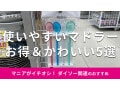 100均ダイソーの「マドラー」は家飲みにもおしゃれでかわいい！売り場とおすすめ5選