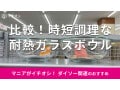 100均ダイソーの「耐熱ボウル」は電子レンジ、オーブンOKなガラス製がおすすめ！時短に優秀な3選【2025年最新】