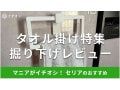 100均セリアの「タオル掛け」おすすめ4種類を徹底レビュー！剥がしても跡が残らないのは？