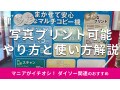 100均ダイソーで「写真プリント」ができる！コピー機の使い方と印刷の手順【2025年最新】