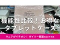 100均ダイソーの「タブレットケース」はお手頃価格で便利！防水◎おすすめ4選