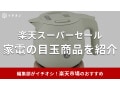 【2025年6月開催予想】楽天スーパーセールの「家電」目玉商品49選！半額アイテム登場＆クーポン配布
