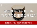 【2025年6月】楽天スーパーセール「コスメ」の目玉商品46選！半額商品登場でデパコスも激安に？