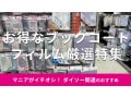 100均ダイソーの「ブックコートフィルム」は新学期、進級の教科書準備におすすめ！文庫、新書、漫画本まで便利な8選【最新】