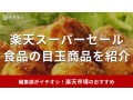 【2025年6月】楽天スーパーセール「食品」の目玉商品50選！肉・魚・スイーツなど半額＆値下げ！