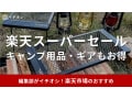 【2025年】楽天スーパーセールでキャンプ用品・ギアが安い！半額・割引のおすすめ目玉商品5選
