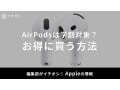 【2025年】AirPodsはAppleの学割が使える？お得な購入方法は？おすすめモデルも厳選